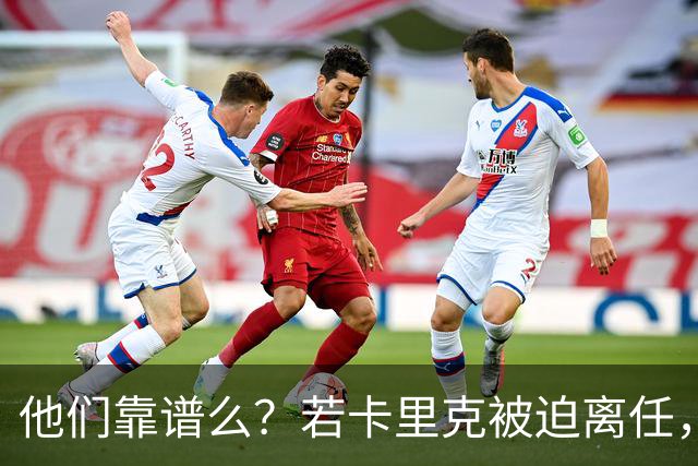 他们靠谱么？若卡里克被迫离任，这两人会是曼联主帅的主力候选