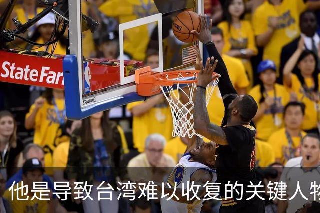 他是导致台湾难以收复的关键人物，若不是他，台湾或许早就解放了