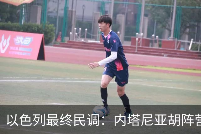 以色列最终民调：内塔尼亚胡阵营预计获50席，落后反对派52席