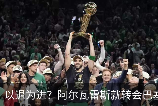 以退为进？阿尔瓦雷斯就转会巴塞罗那闹剧向马德里竞技球迷道歉