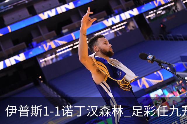 伊普斯1-1诺丁汉森林 足彩任九开240注40215元