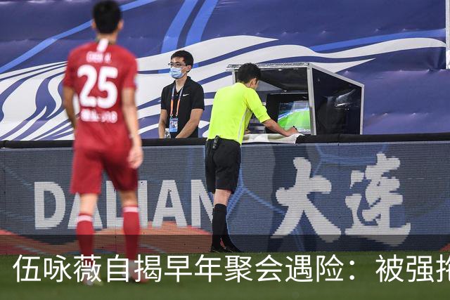 伍咏薇自揭早年聚会遇险：被强拖入厕所，全场竟无一人出手