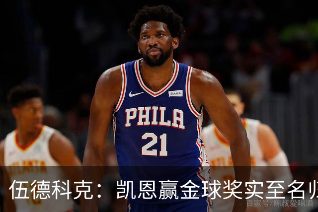伍德科克：凯恩赢金球奖实至名归