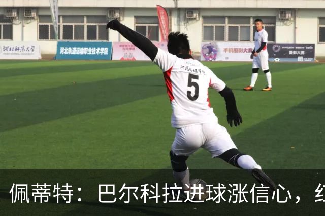 佩蒂特：巴尔科拉进球涨信心，红军仍需争位
