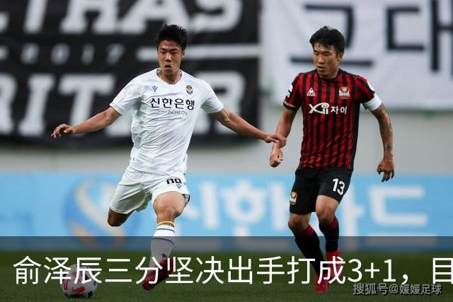 俞泽辰三分坚决出手打成3+1，目前吉林落后广厦4分