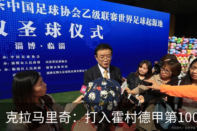 克拉马里奇：打入霍村德甲第1000球感觉很特别，我仍然充满动力