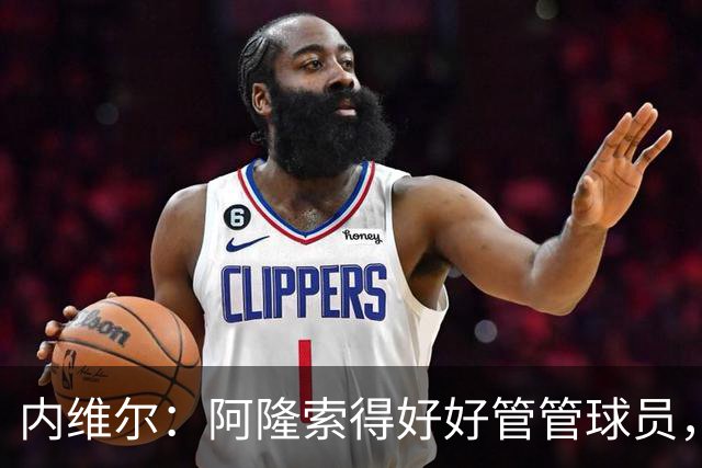 内维尔：阿隆索得好好管管球员，他们已经失去了冷静