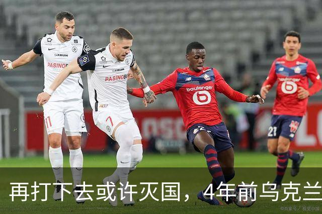 再打下去或许灭国，4年前乌克兰还有4300多万人，现在还有多少？