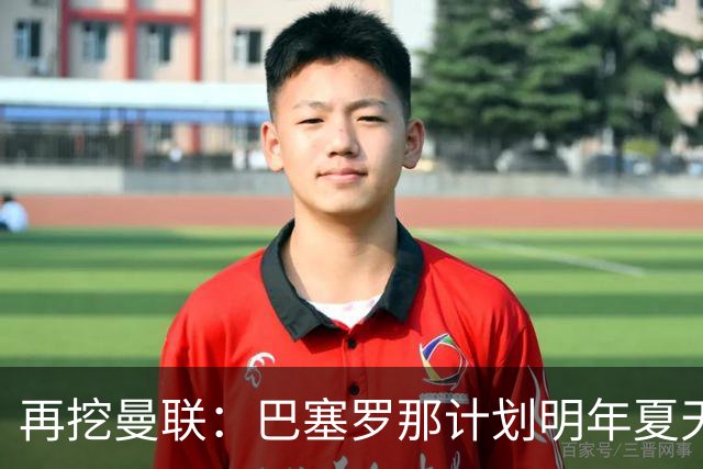 再挖曼联：巴塞罗那计划明年夏天免签利马