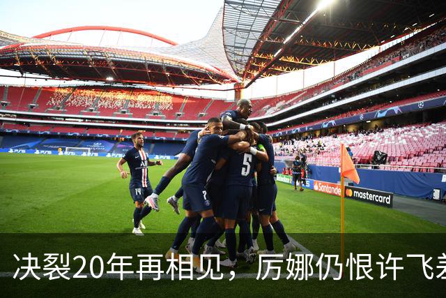 决裂20年再相见，厉娜仍恨许飞差点打起来，马天宇大哭质问张萌
