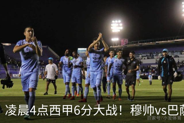 凌晨4点西甲6分大战！穆帅vs巴萨：输球=落后9分 巨星对飙