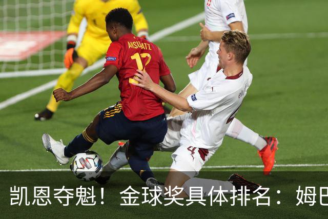 凯恩夺魁！金球奖具体排名：姆巴佩第2 亚马尔第3 梅西第5 哈兰德第8