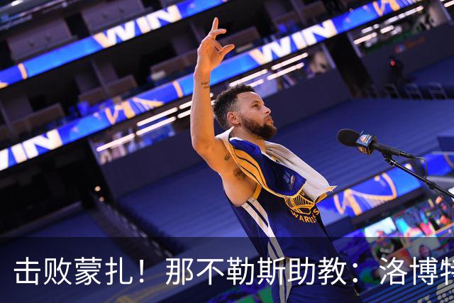 击败蒙扎！那不勒斯助教：洛博特卡脚踝扭伤将做检查 尤文不好踢