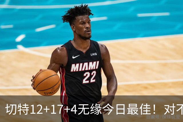 切特12+17+4无缘今日最佳！对不起，你碰到暴走的马克西了
