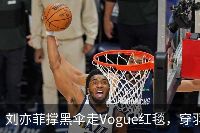 刘亦菲撑黑伞走Vogue红毯，穿羽毛裙戴钻石项链，生图简直绝了
