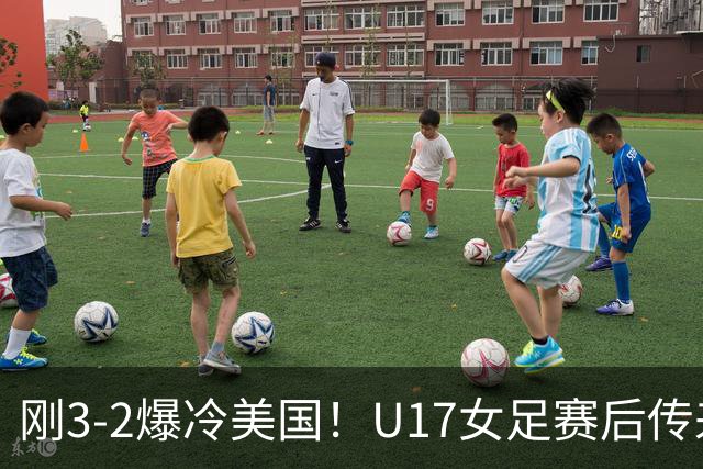 刚3-2爆冷美国！U17女足赛后传来主帅马晓旭消息，刘雨希说的很实在