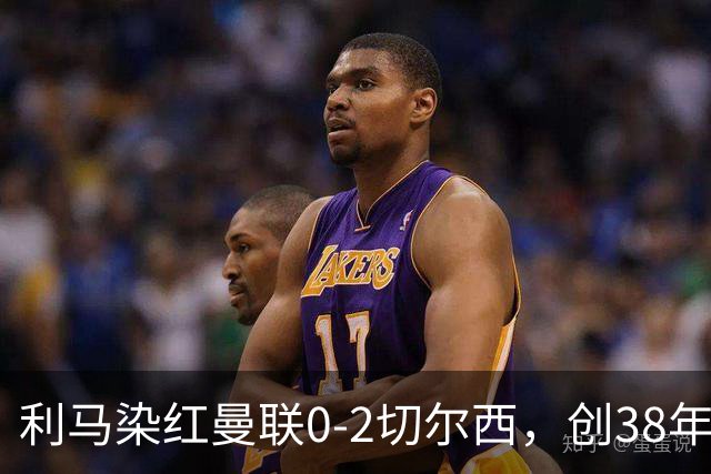 利马染红曼联0-2切尔西，创38年最差恐入降级区！不换卡里克难转运