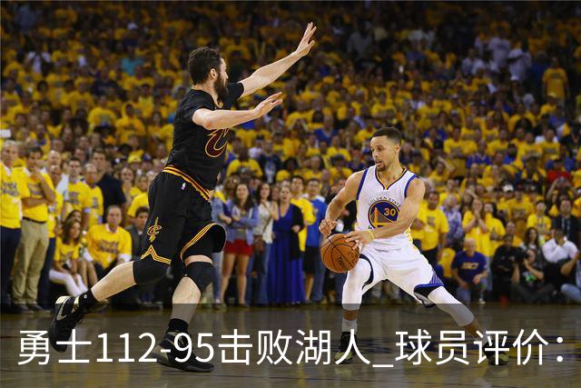 勇士112-95击败湖人 球员评价：4人优秀，4人及格，4人低迷