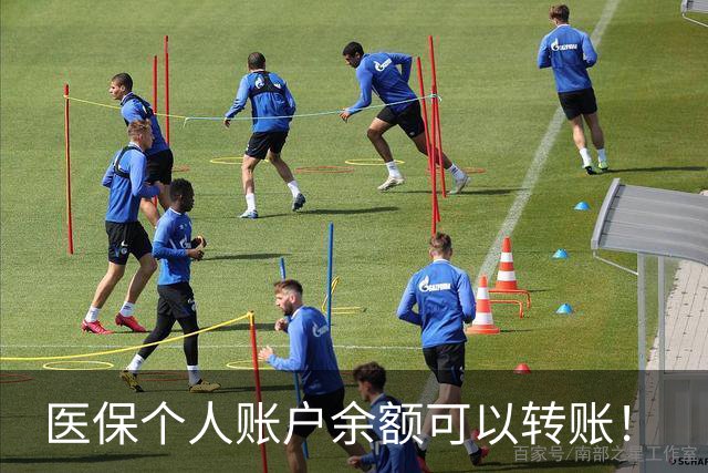 医保个人账户余额可以转账！