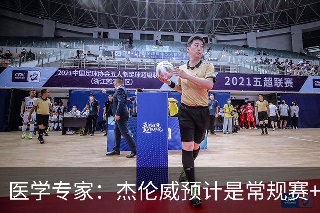 医学专家：杰伦威预计是常规赛+季后赛报销 提前复出风险过大