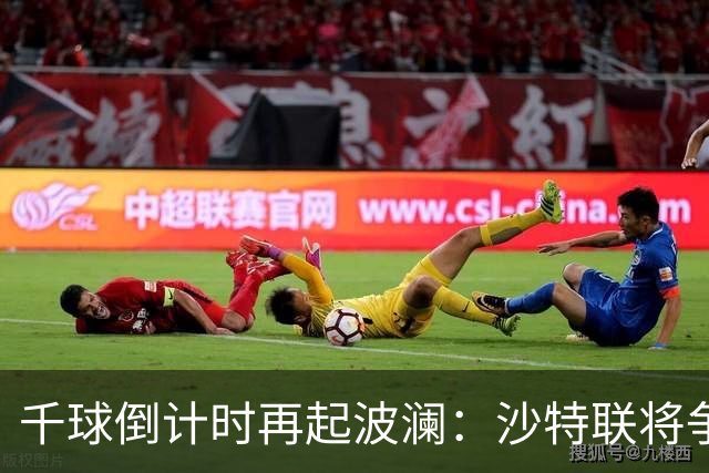 千球倒计时再起波澜：沙特联将争议进球算给C罗，德转仍记为乌龙