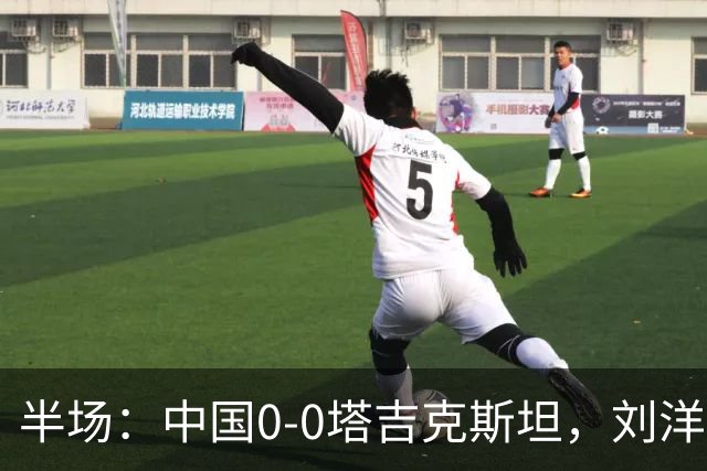 半场：中国0-0塔吉克斯坦，刘洋失单刀，韦世豪染黄