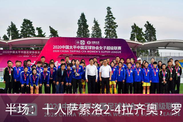 半场：十人萨索洛2-4拉齐奥，罗马诺-墨索里尼破门，伊萨克森建功
