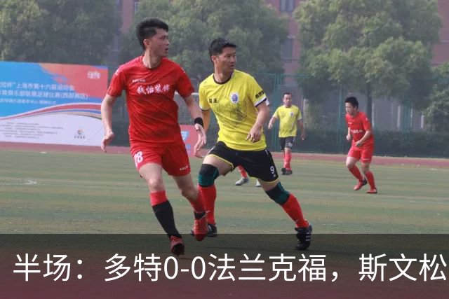 半场：多特0-0法兰克福，斯文松击中横梁，吉拉西丢单刀