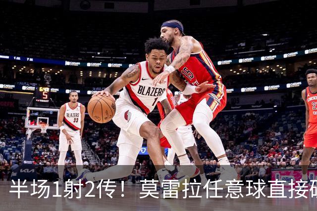 半场1射2传！莫雷拉任意球直接破门，米兰3-1领先国米！