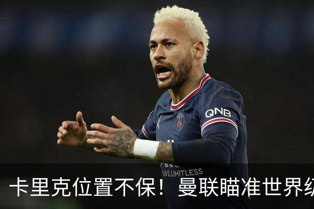 卡里克位置不保！曼联瞄准世界级名帅！冠军教头碾压埃迪·豪