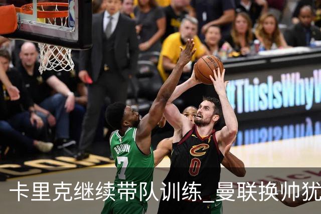 卡里克继续带队训练 曼联换帅犹豫因为钱的问题？