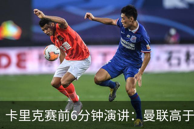 卡里克赛前6分钟演讲：曼联高于任何个人