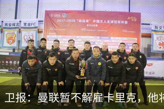 卫报：曼联暂不解雇卡里克，他将于周二继续带队训练