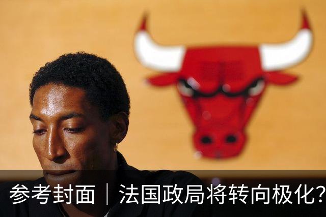 参考封面｜法国政局将转向极化？