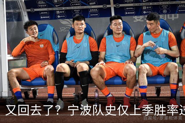又回去了？宁波队史仅上季胜率过半&首进季后赛 此前4季最多10胜