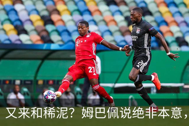 又来和稀泥？姆巴佩说绝非本意，胡锡进主张接受其说法