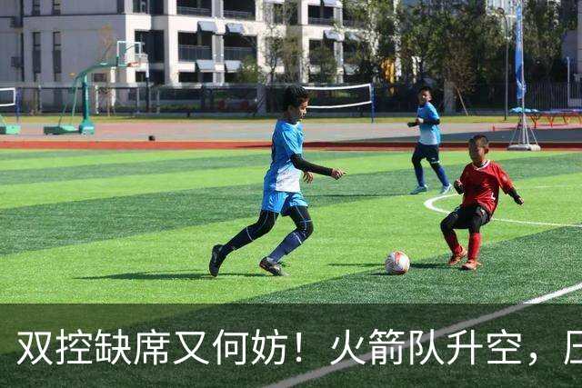 双控缺席又何妨！火箭队升空，压制东部No.1，谢泼德阿门表现不错