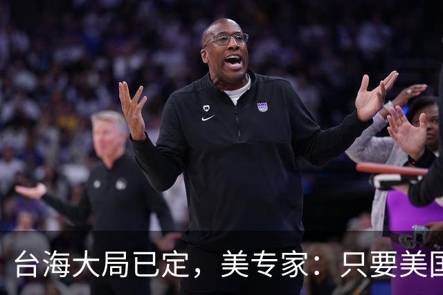 台海大局已定，美专家：只要美国航母敢靠近，就是决定命运的时刻