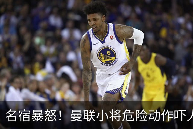 名宿暴怒！曼联小将危险动作吓人！埋下崩盘导火索