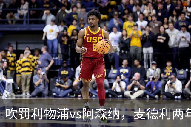 吹罚利物浦vs阿森纳，麦德利两年半来首次执法Big6之间的比赛