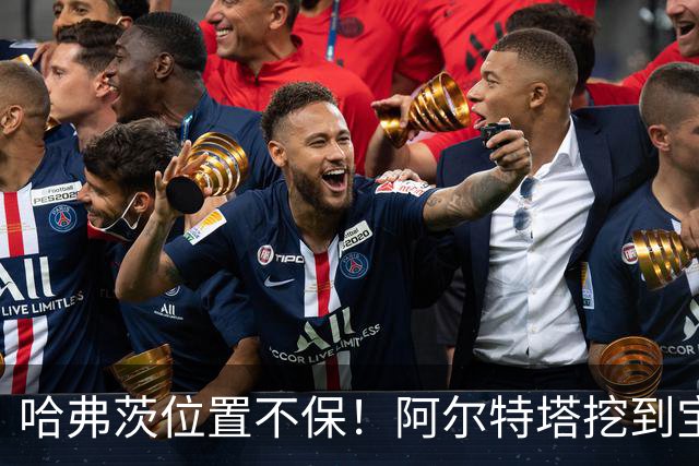 哈弗茨位置不保！阿尔特塔挖到宝藏新星！阿森纳天才有望接班