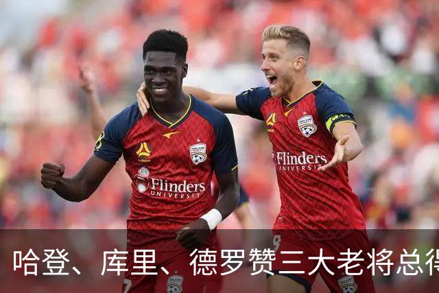 哈登、库里、德罗赞三大老将总得分差距越拉越大！