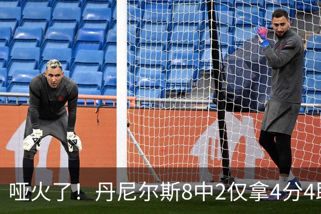 哑火了！丹尼尔斯8中2仅拿4分4助攻1抢断 存在感不强