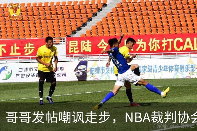 哥哥发帖嘲讽走步，NBA裁判协会认定拉梅洛四步违例