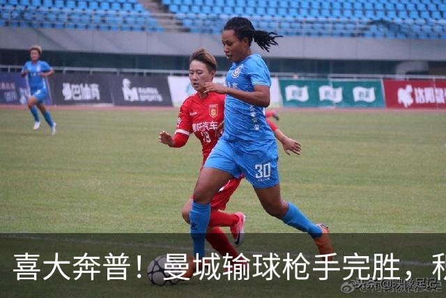 喜大奔普！曼城输球枪手完胜，积分追平，英超终于松了口气