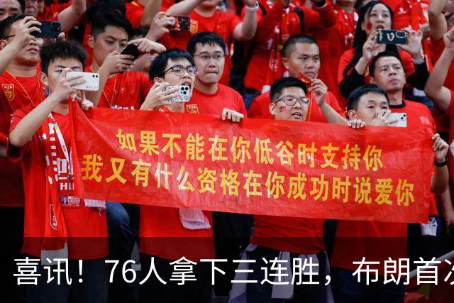 喜讯！76人拿下三连胜，布朗首次澄清，詹姆斯公开称赞恩比德