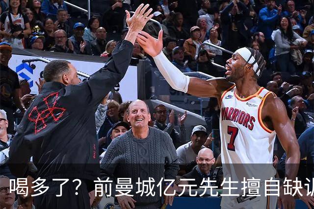 喝多了？前曼城亿元先生擅自缺训被移出大名单，埃弗顿真看走眼了