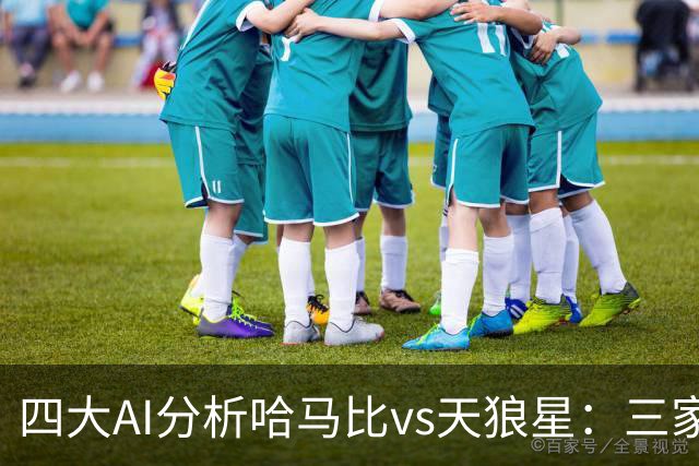 四大AI分析哈马比vs天狼星：三家看好主胜，千问倾向平局