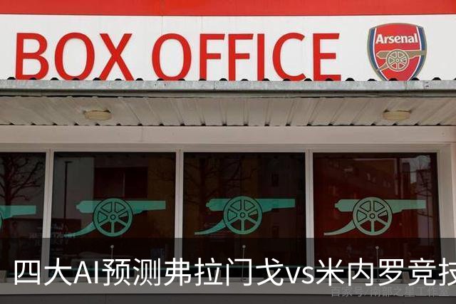 四大AI预测弗拉门戈vs米内罗竞技：三家看主胜，Kimi倾向平局