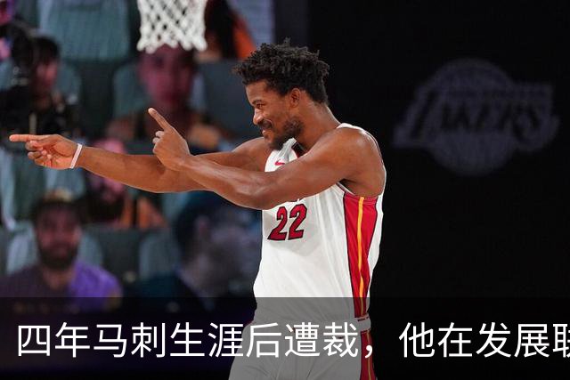 四年马刺生涯后遭裁，他在发展联盟选秀成了状元